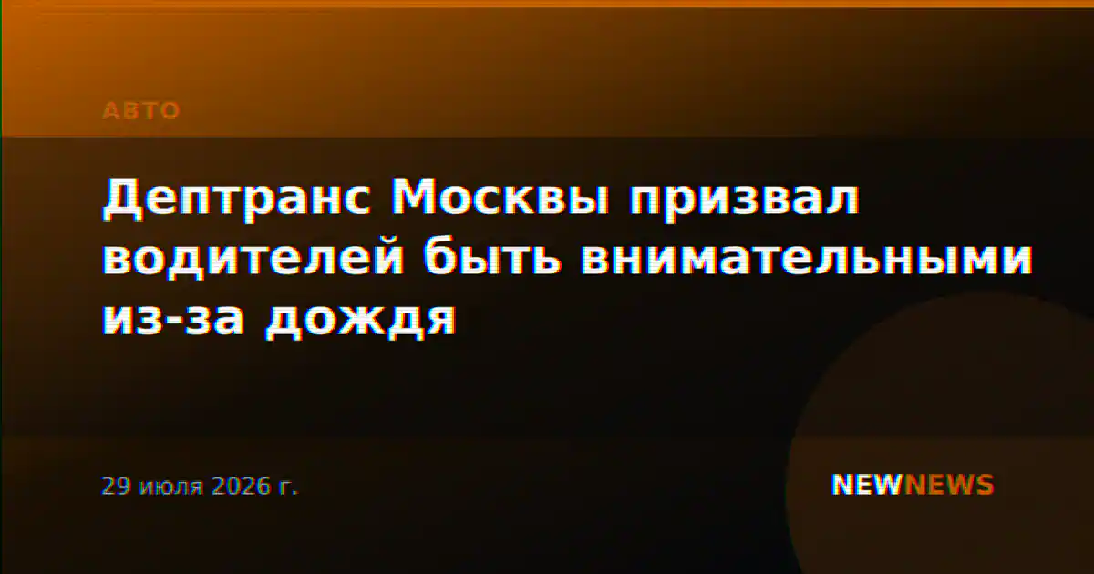 Дептранс Москвы призвал водителей быть внимательными из-за дождя