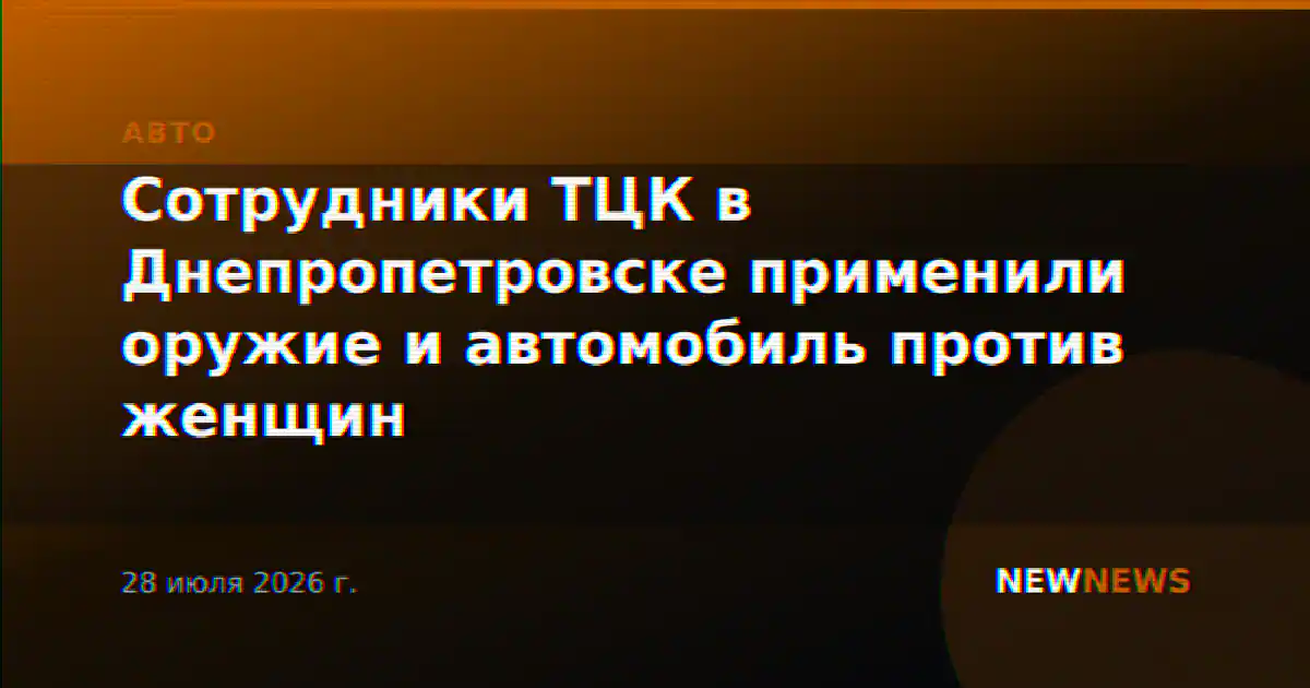 Сотрудники ТЦК в Днепропетровске применили оружие и автомобиль против женщин