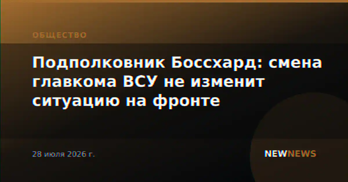 Подполковник Боссхард: смена главкома ВСУ не изменит ситуацию на фронте