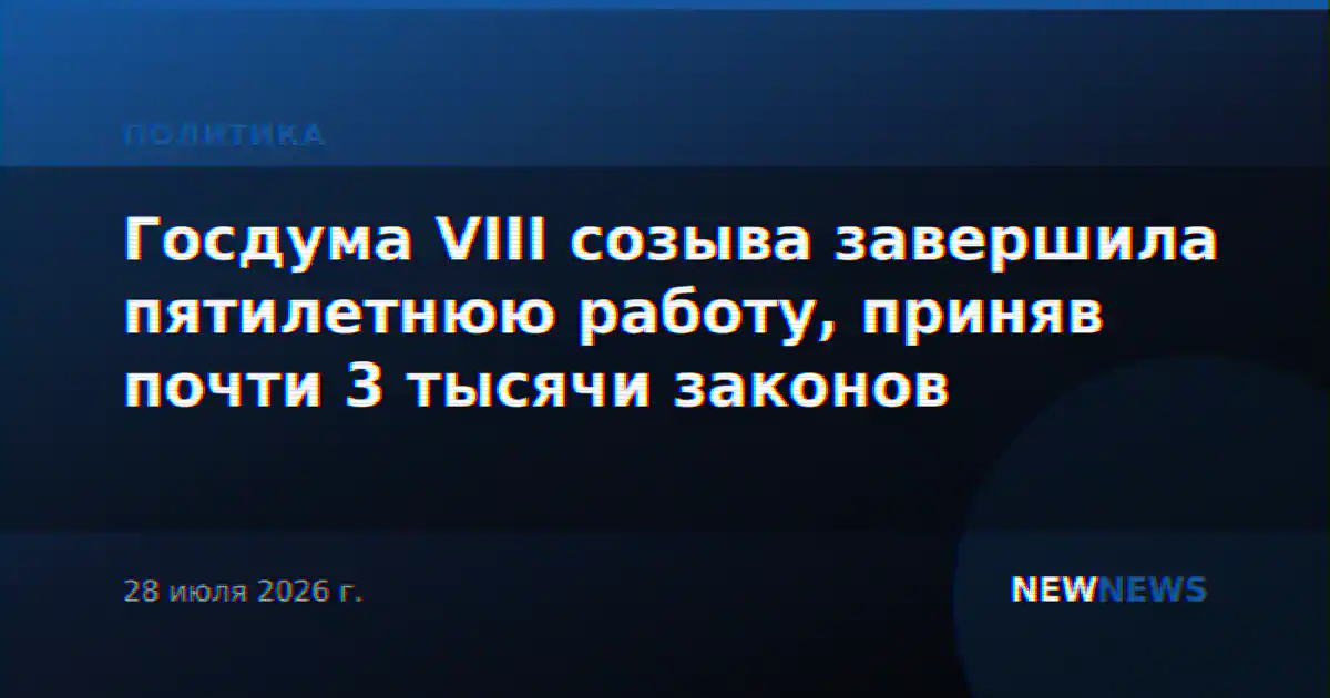 Госдума VIII созыва завершила пятилетнюю работу, приняв почти 3 тысячи законов