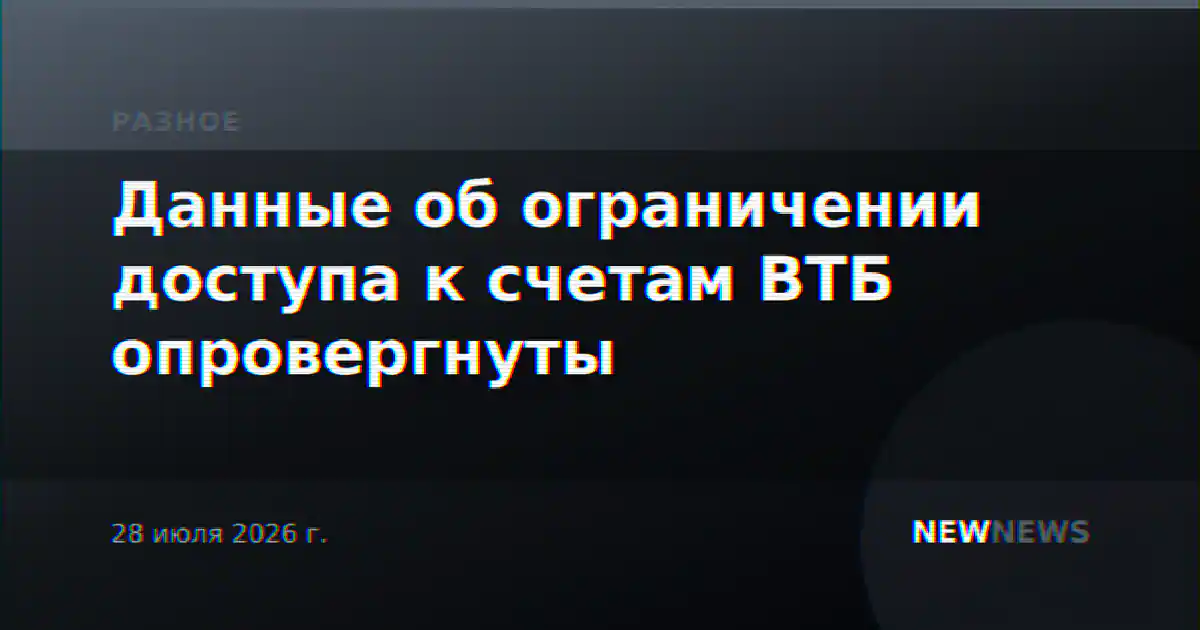 Данные об ограничении доступа к счетам ВТБ опровергнуты