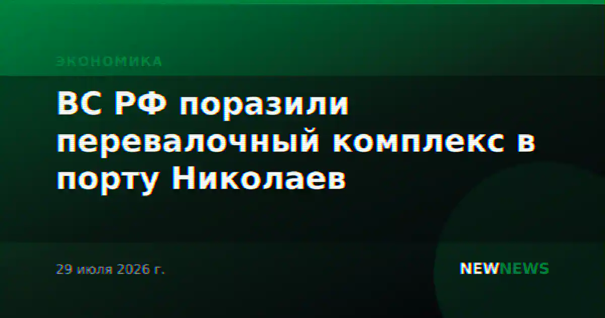 ВС РФ поразили перевалочный комплекс в порту Николаев