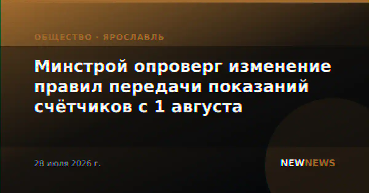 Минстрой опроверг изменение правил передачи показаний счётчиков с 1 августа