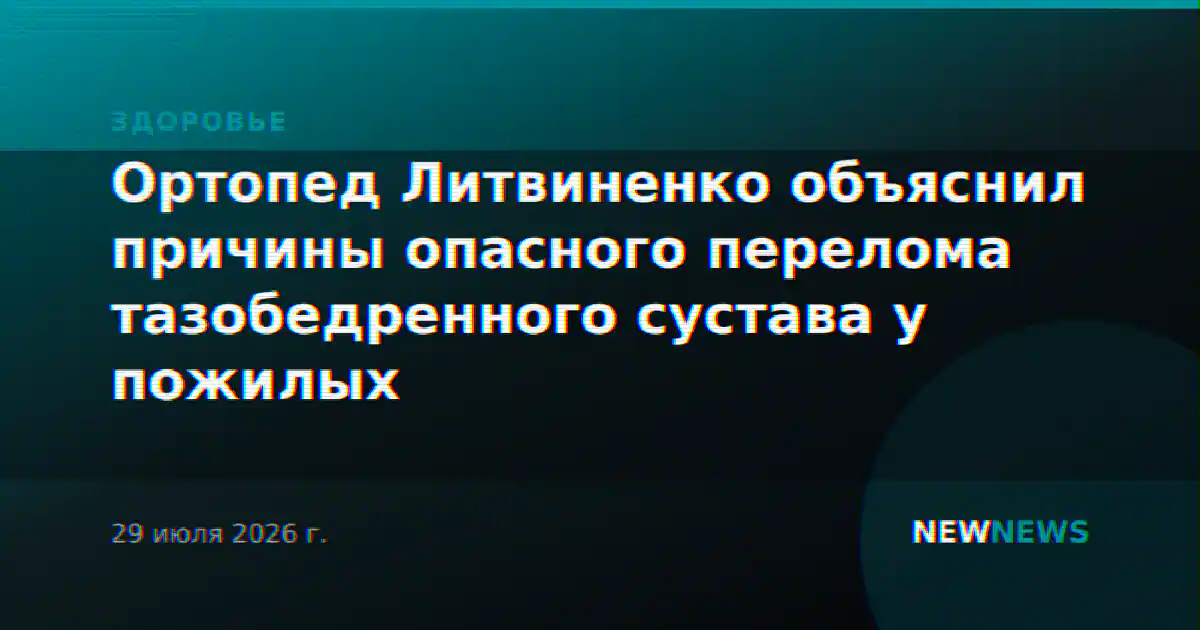 Ортопед Литвиненко объяснил причины опасного перелома тазобедренного сустава у пожилых