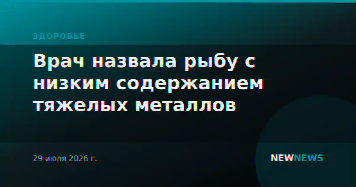 Врач назвала рыбу с низким содержанием тяжелых металлов