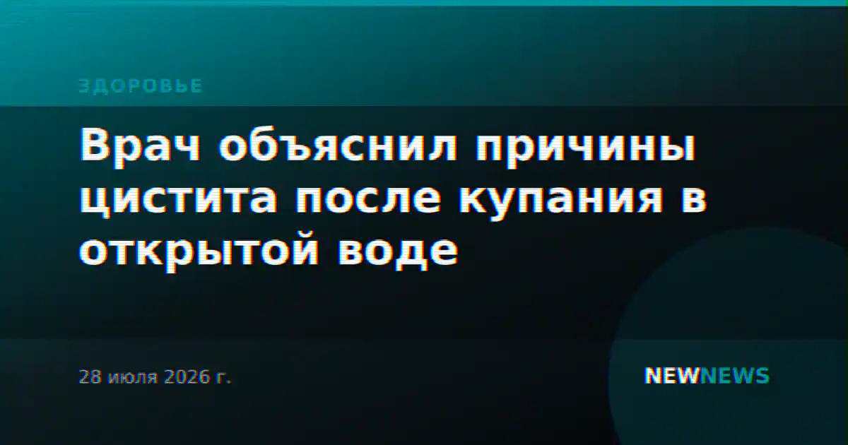 Врач объяснил причины цистита после купания в открытой воде