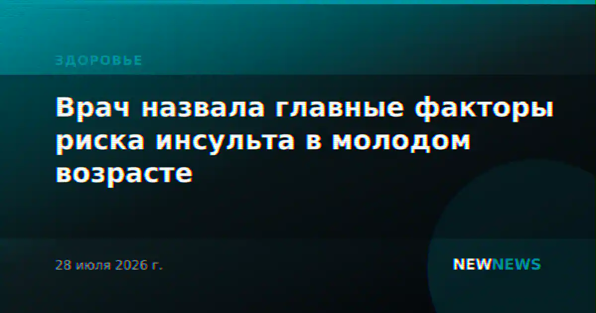 Врач назвала главные факторы риска инсульта в молодом возрасте