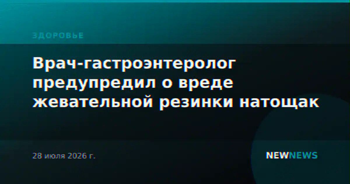 Врач-гастроэнтеролог предупредил о вреде жевательной резинки натощак