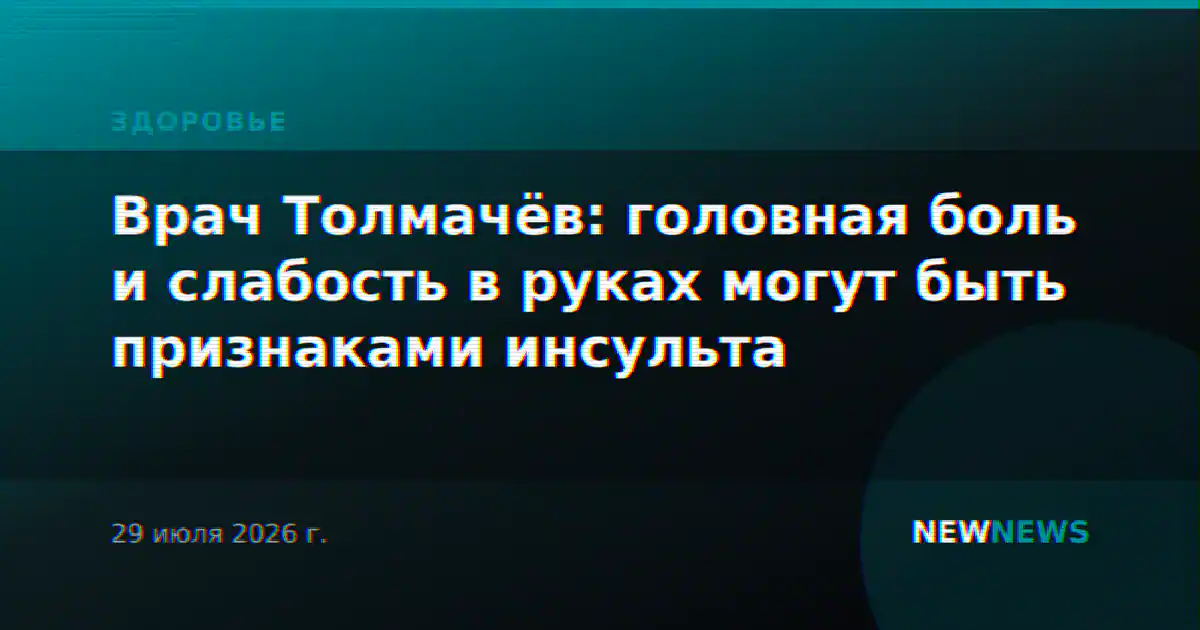 Врач Толмачёв: головная боль и слабость в руках могут быть признаками инсульта