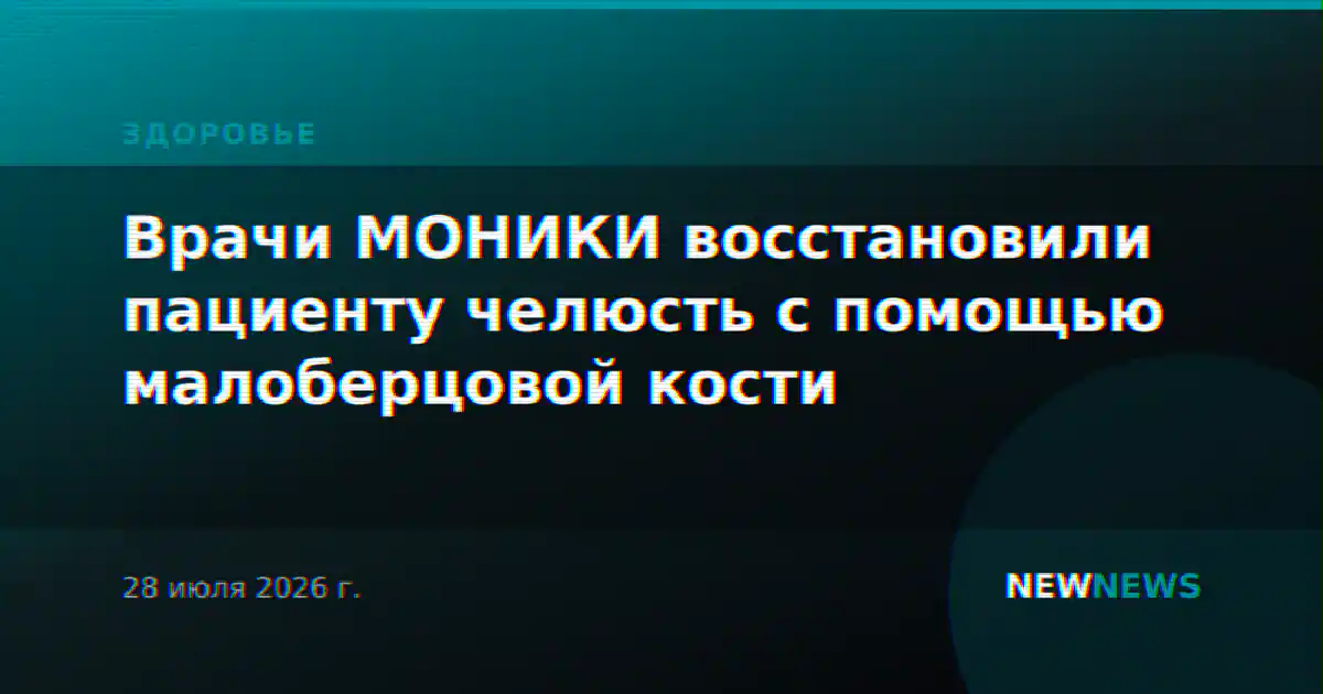Врачи МОНИКИ восстановили пациенту челюсть с помощью малоберцовой кости