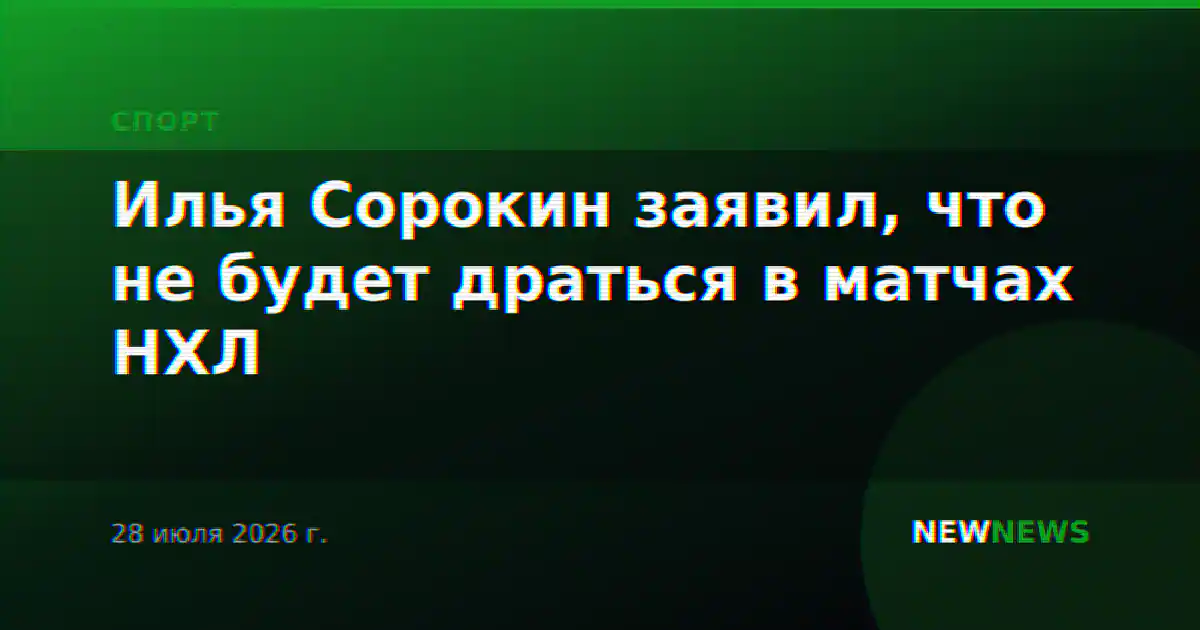 Илья Сорокин заявил, что не будет драться в матчах НХЛ
