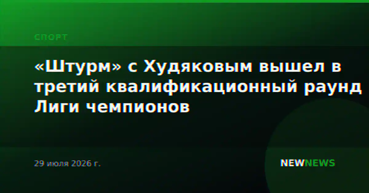 «Штурм» с Худяковым вышел в третий квалификационный раунд Лиги чемпионов
