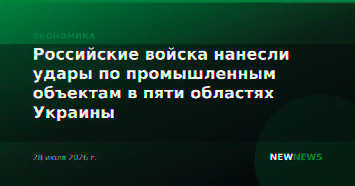 Российские войска нанесли удары по промышленным объектам в пяти областях Украины