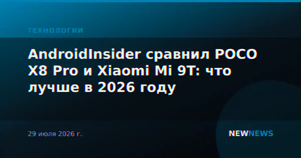 AndroidInsider сравнил POCO X8 Pro и Xiaomi Mi 9T: что лучше в 2026 году