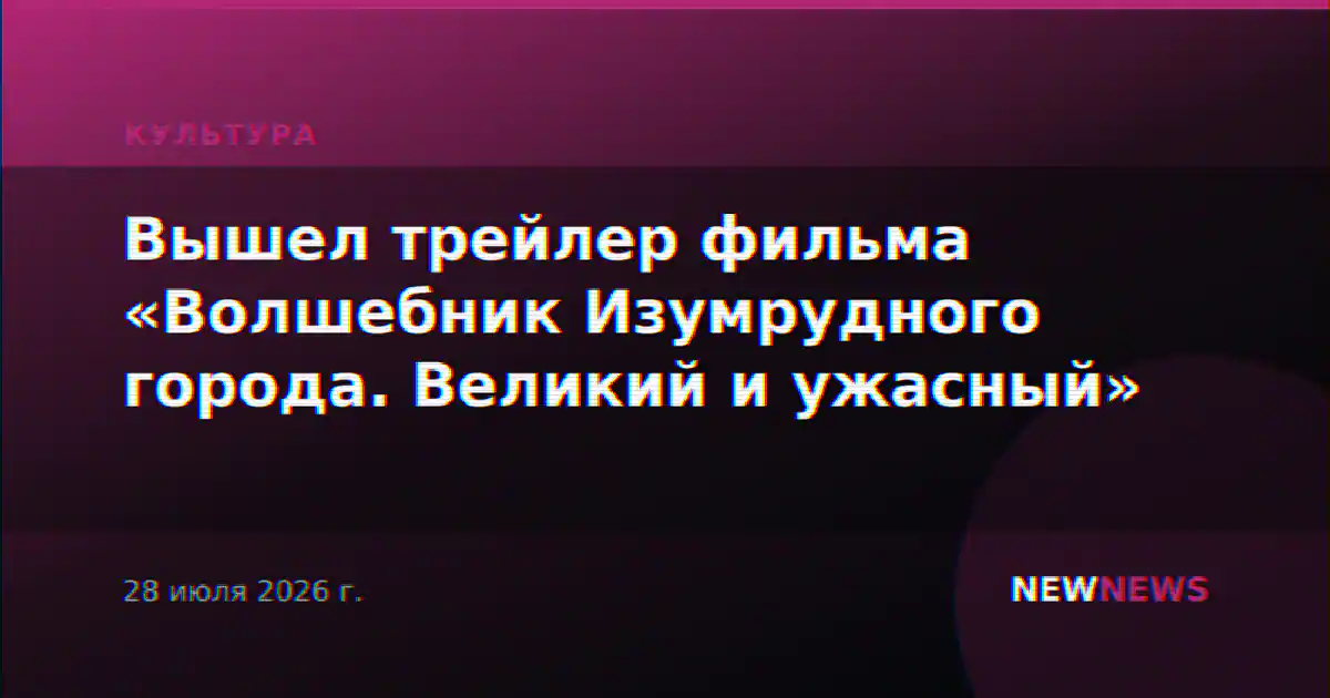 Вышел трейлер фильма «Волшебник Изумрудного города. Великий и ужасный»