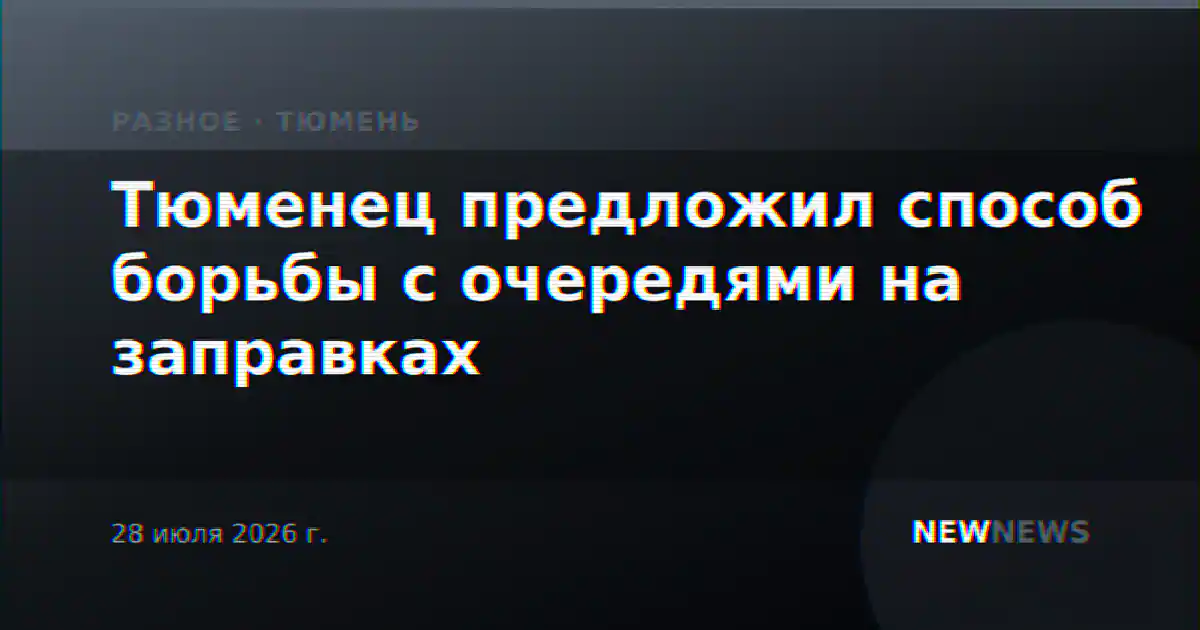 Тюменец предложил способ борьбы с очередями на заправках
