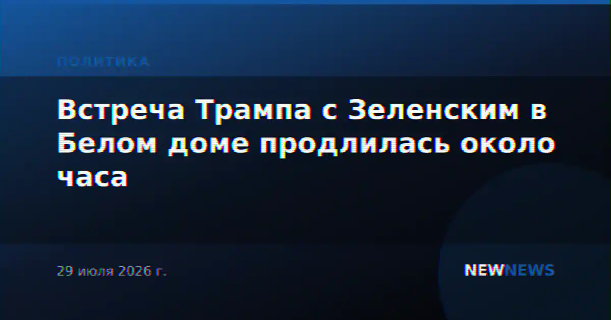 Встреча Трампа с Зеленским в Белом доме продлилась около часа