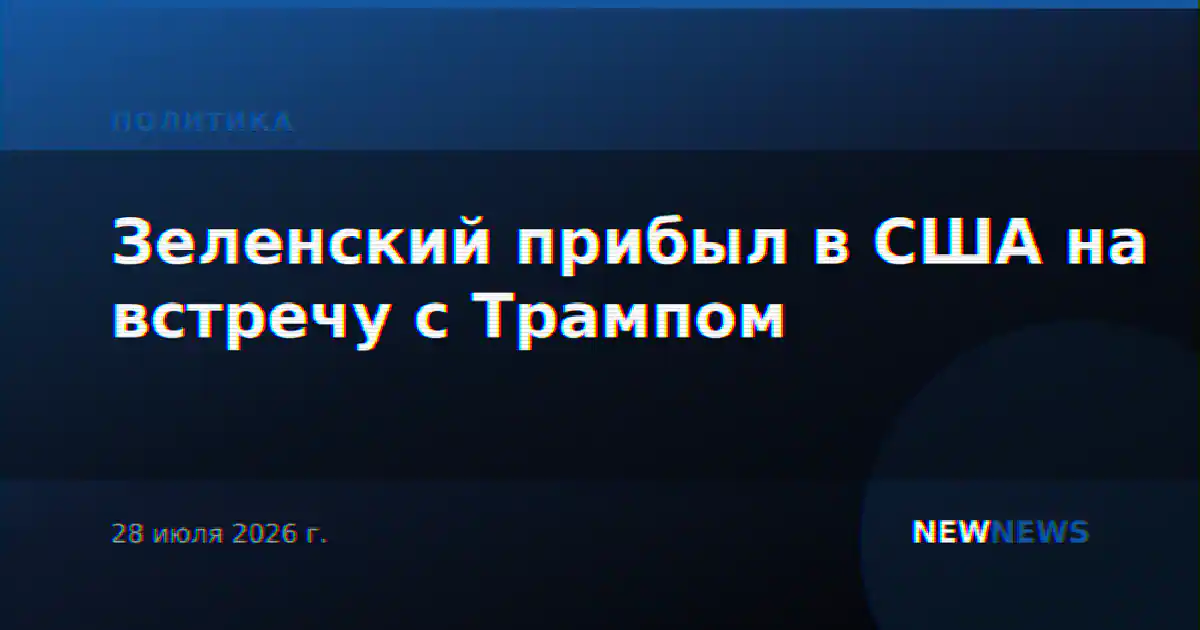 Зеленский прибыл в США на встречу с Трампом