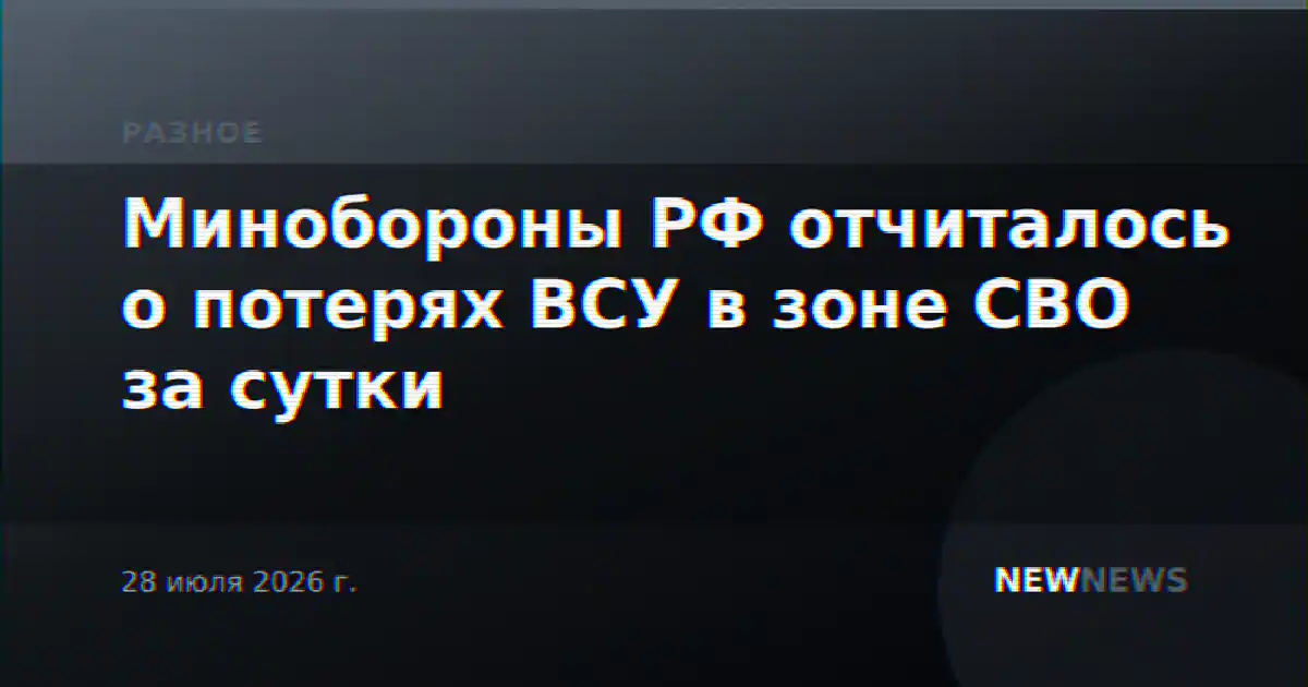 Минобороны РФ отчиталось о потерях ВСУ в зоне СВО за сутки