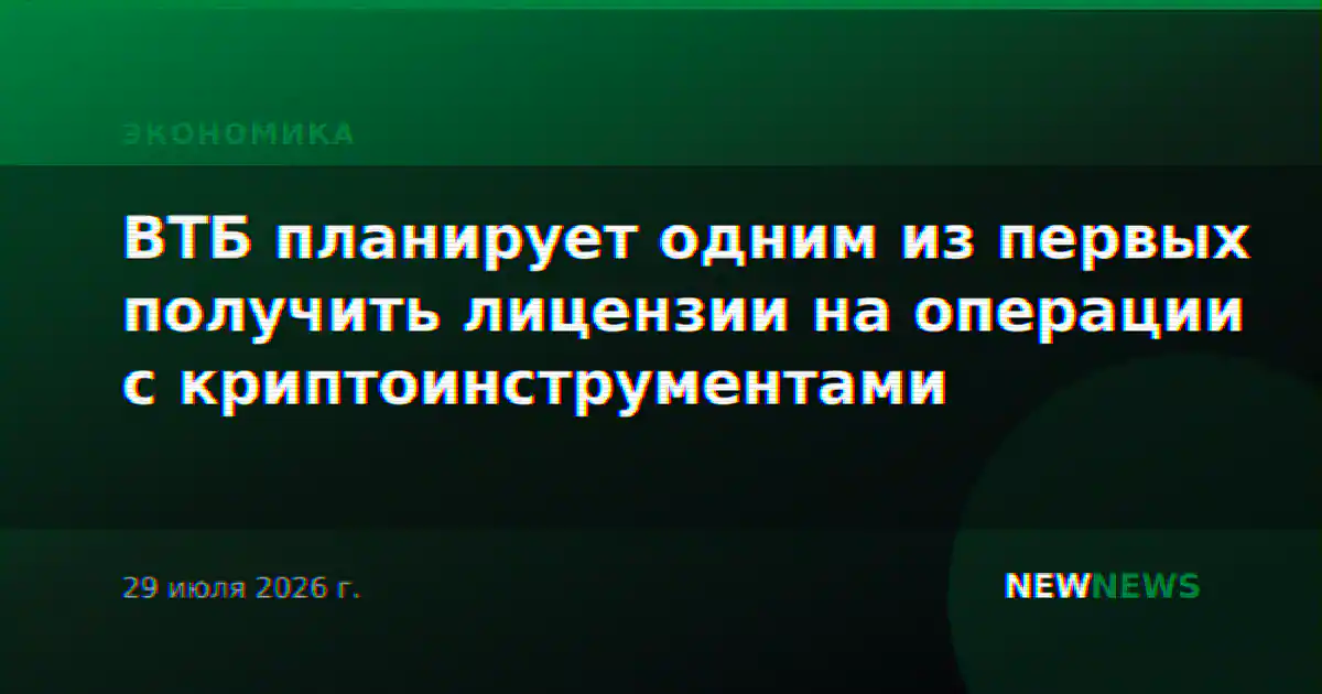 ВТБ планирует одним из первых получить лицензии на операции с криптоинструментами