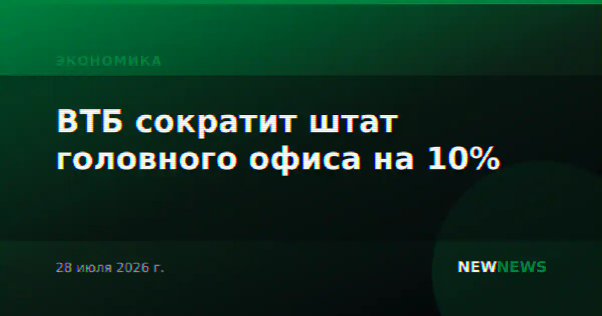 ВТБ сократит штат головного офиса на 10%