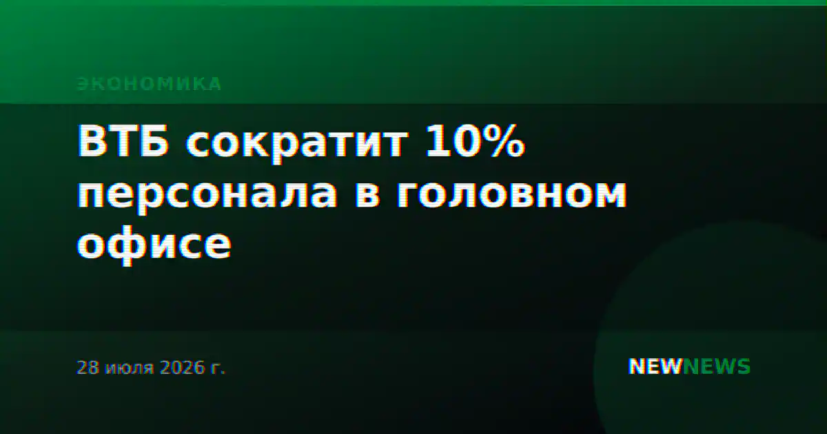 ВТБ сократит 10% персонала в головном офисе