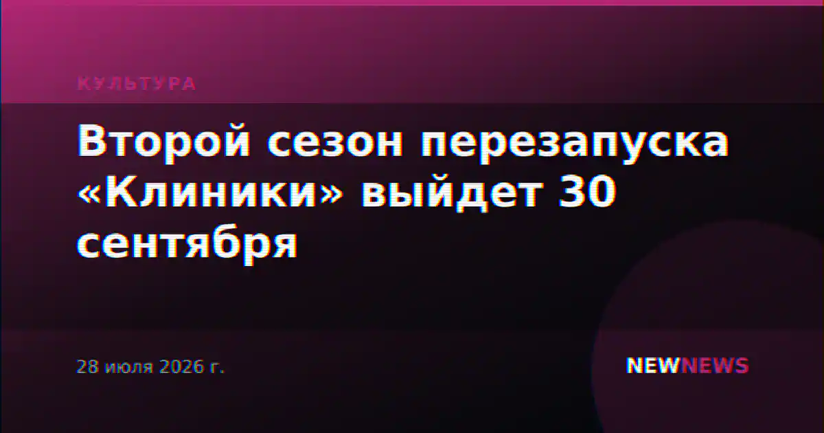 Второй сезон перезапуска «Клиники» выйдет 30 сентября