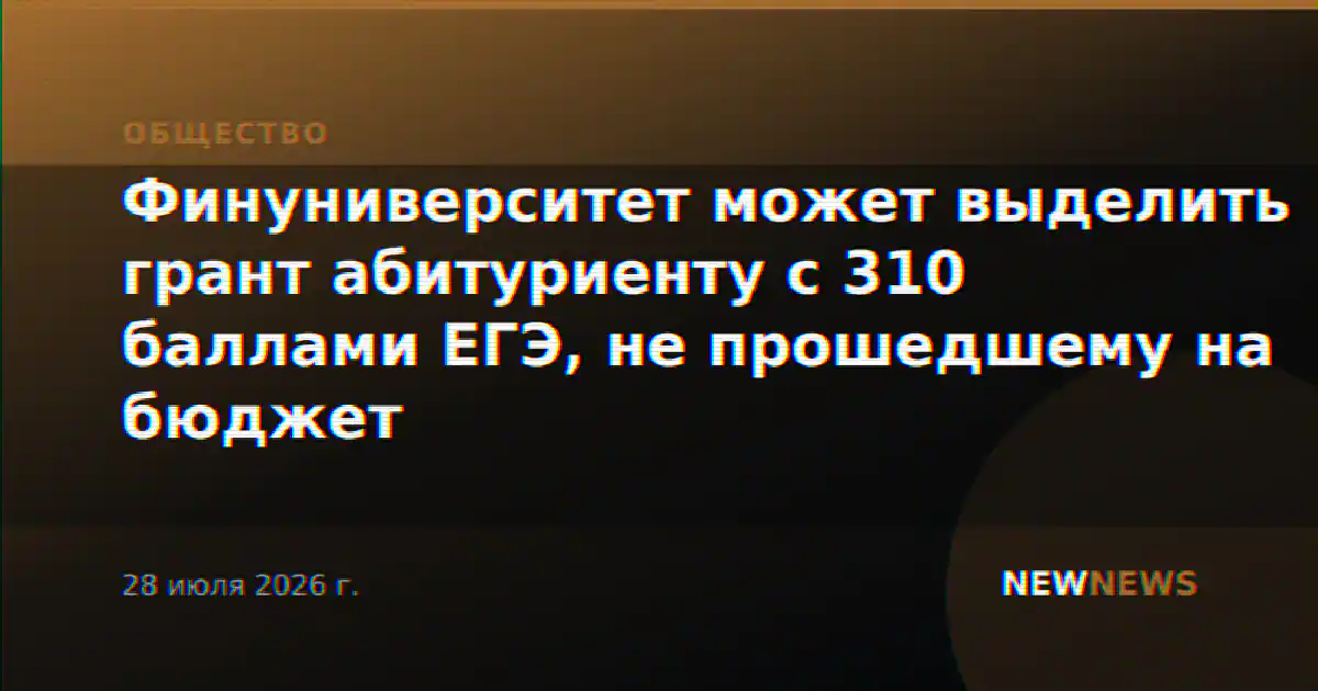 Финуниверситет может выделить грант абитуриенту с 310 баллами ЕГЭ, не прошедшему на бюджет