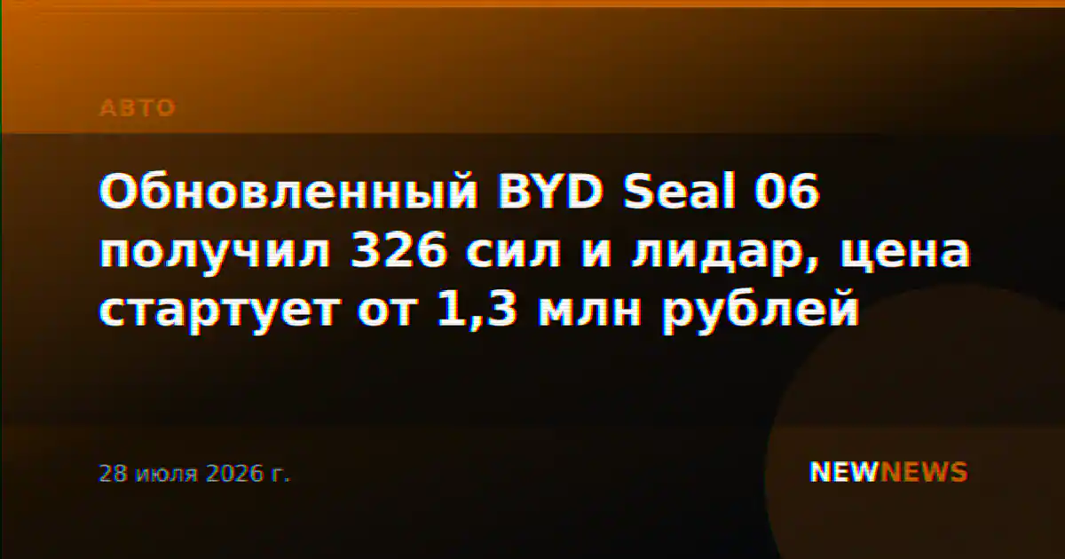 Обновленный BYD Seal 06 получил 326 сил и лидар, цена стартует от 1,3 млн рублей