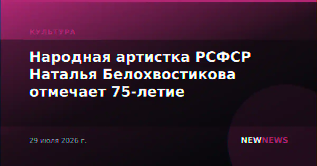 Народная артистка РСФСР Наталья Белохвостикова отмечает 75-летие