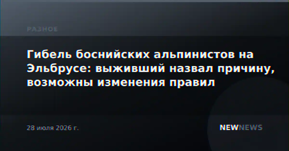 Гибель боснийских альпинистов на Эльбрусе: выживший назвал причину, возможны изменения правил
