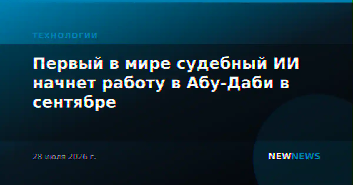 Первый в мире судебный ИИ начнет работу в Абу-Даби в сентябре