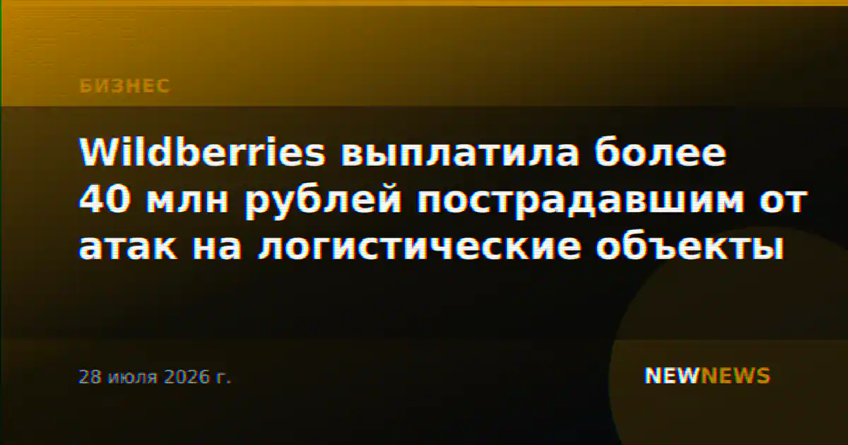 Wildberries выплатила более 40 млн рублей пострадавшим от атак на логистические объекты