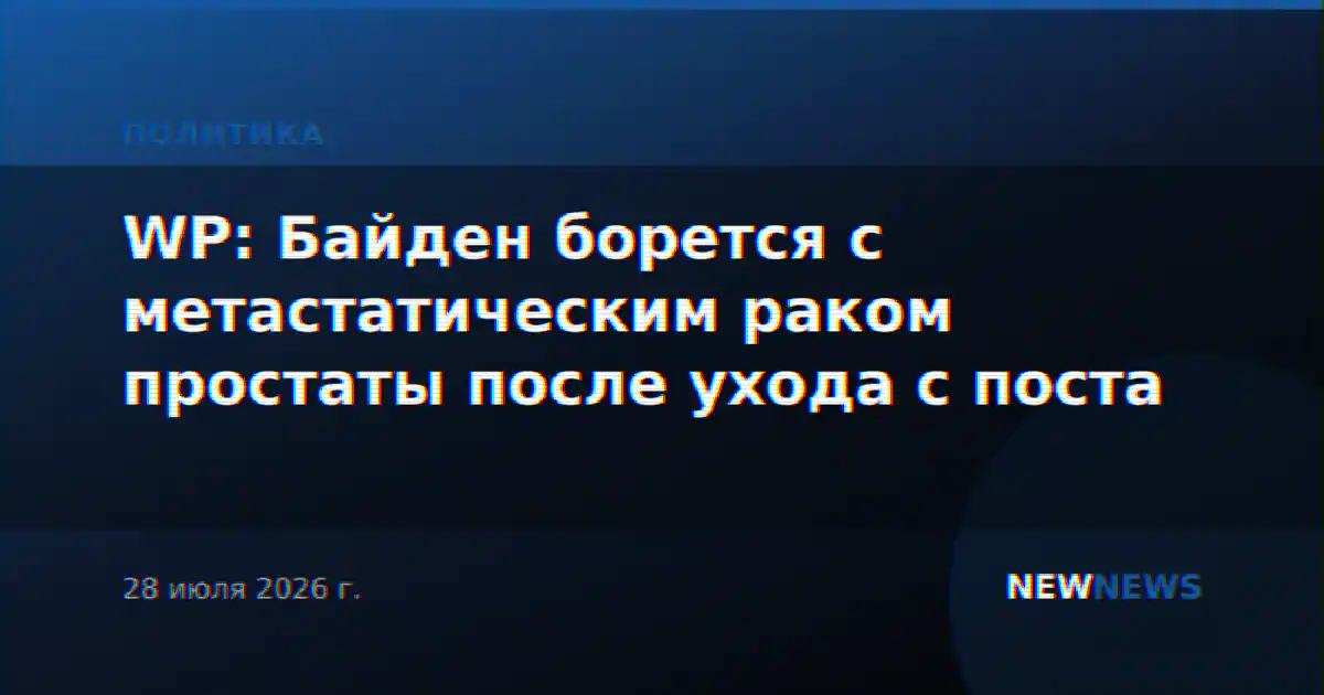 WP: Байден борется с метастатическим раком простаты после ухода с поста