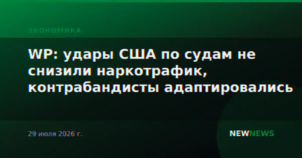 WP: удары США по судам не снизили наркотрафик, контрабандисты адаптировались