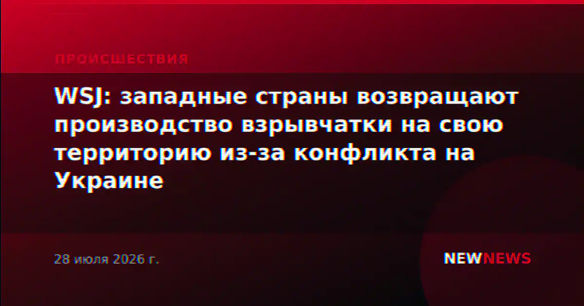 WSJ: западные страны возвращают производство взрывчатки на свою территорию из-за конфликта на Украине
