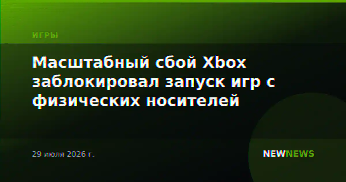 Масштабный сбой Xbox заблокировал запуск игр с физических носителей