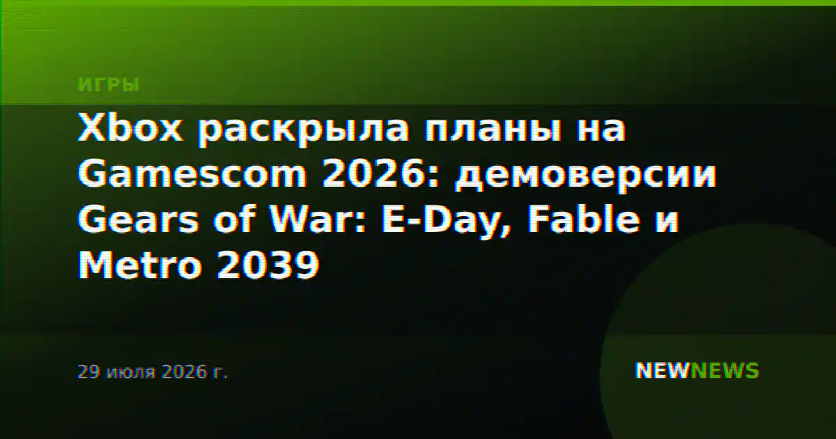 Xbox раскрыла планы на Gamescom 2026: демоверсии Gears of War: E-Day, Fable и Metro 2039