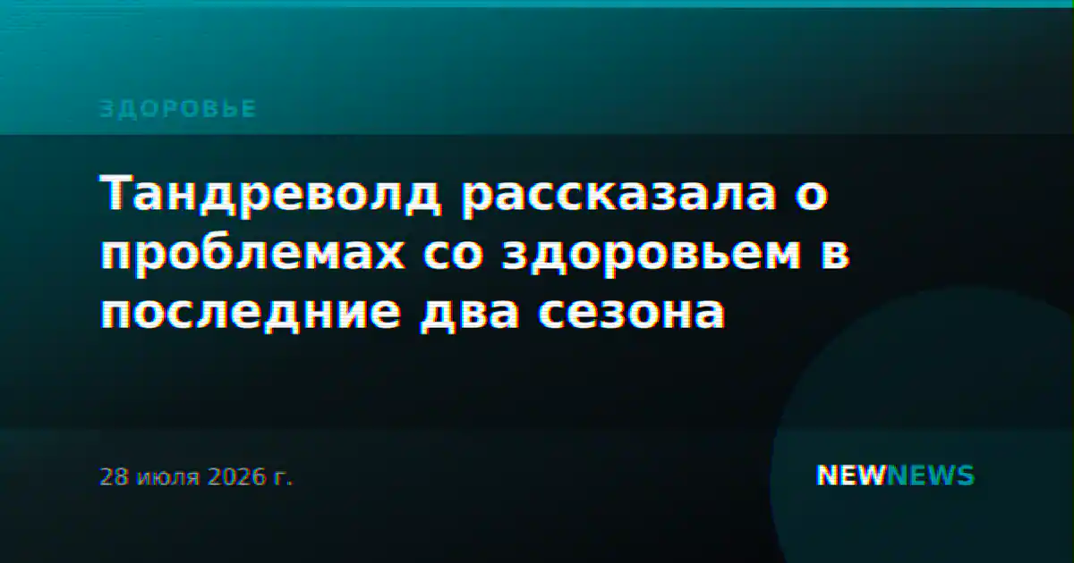 Тандреволд рассказала о проблемах со здоровьем в последние два сезона