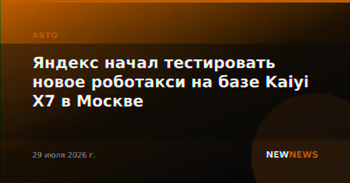 Яндекс начал тестировать новое роботакси на базе Kaiyi X7 в Москве