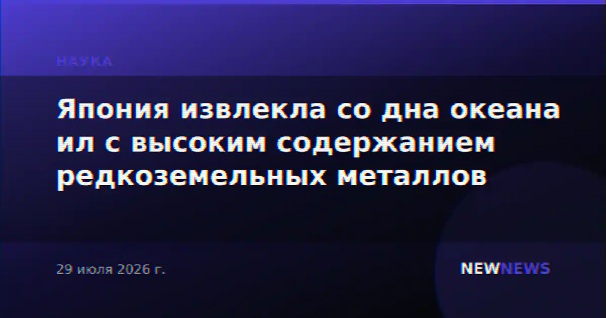 Япония извлекла со дна океана ил с высоким содержанием редкоземельных металлов