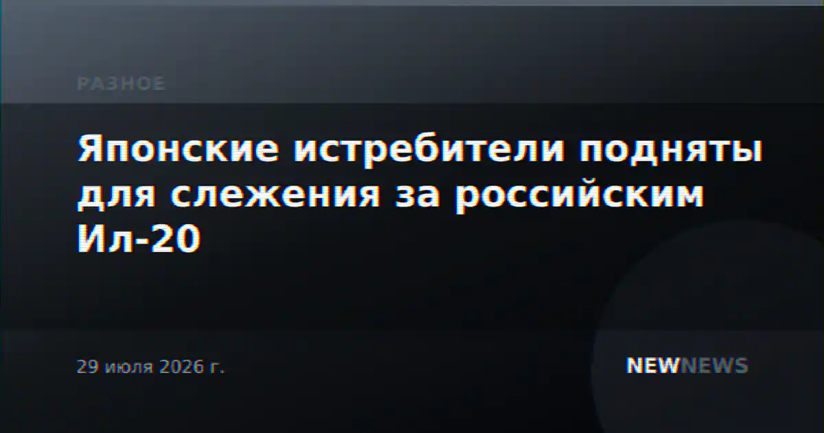 Японские истребители подняты для слежения за российским Ил-20