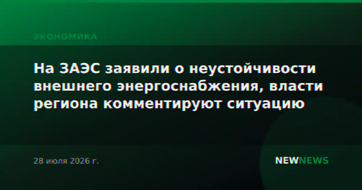 На ЗАЭС заявили о неустойчивости внешнего энергоснабжения, власти региона комментируют ситуацию
