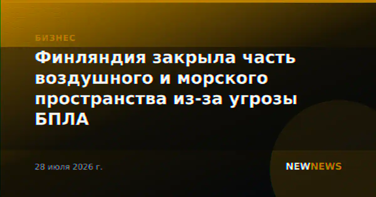 Финляндия закрыла часть воздушного и морского пространства из-за угрозы БПЛА