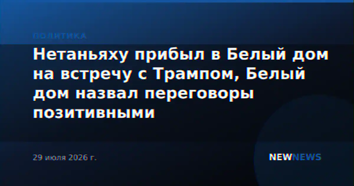 Нетаньяху прибыл в Белый дом на встречу с Трампом, Белый дом назвал переговоры позитивными