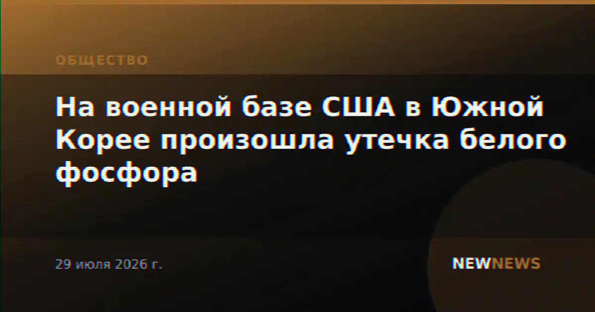 На военной базе США в Южной Корее произошла утечка белого фосфора