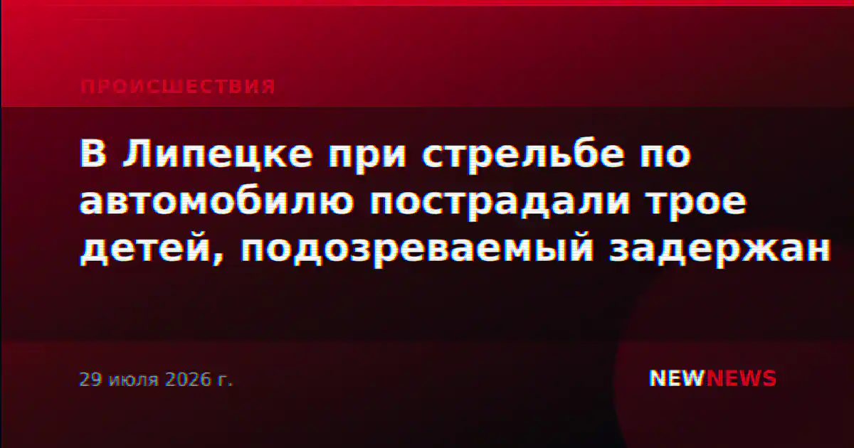 В Липецке при стрельбе по автомобилю пострадали трое детей, подозреваемый задержан