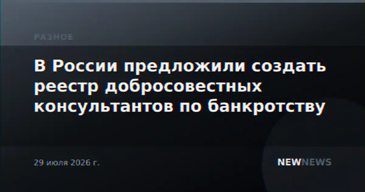 В России предложили создать реестр добросовестных консультантов по банкротству