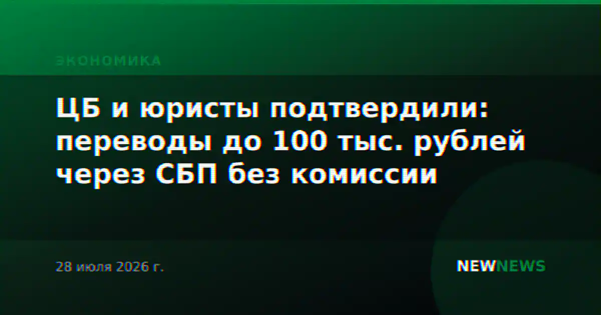 ЦБ и юристы подтвердили: переводы до 100 тыс. рублей через СБП без комиссии