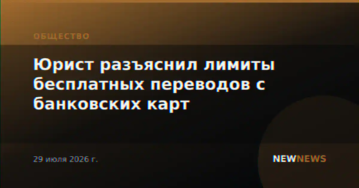 Юрист разъяснил лимиты бесплатных переводов с банковских карт